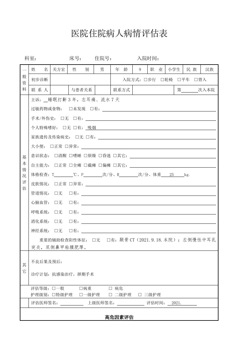 医院住院病人病情评估表