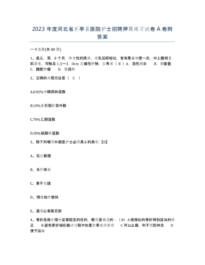 2023年度河北省乐亭县医院护士招聘押题练习试卷A卷附答案