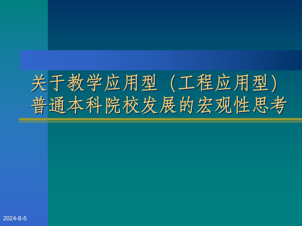 关于教学应用型（工程应用型）普通本科院校发展的宏观性思考