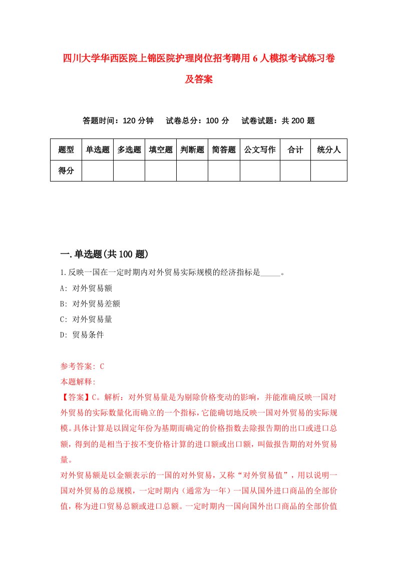 四川大学华西医院上锦医院护理岗位招考聘用6人模拟考试练习卷及答案第3卷