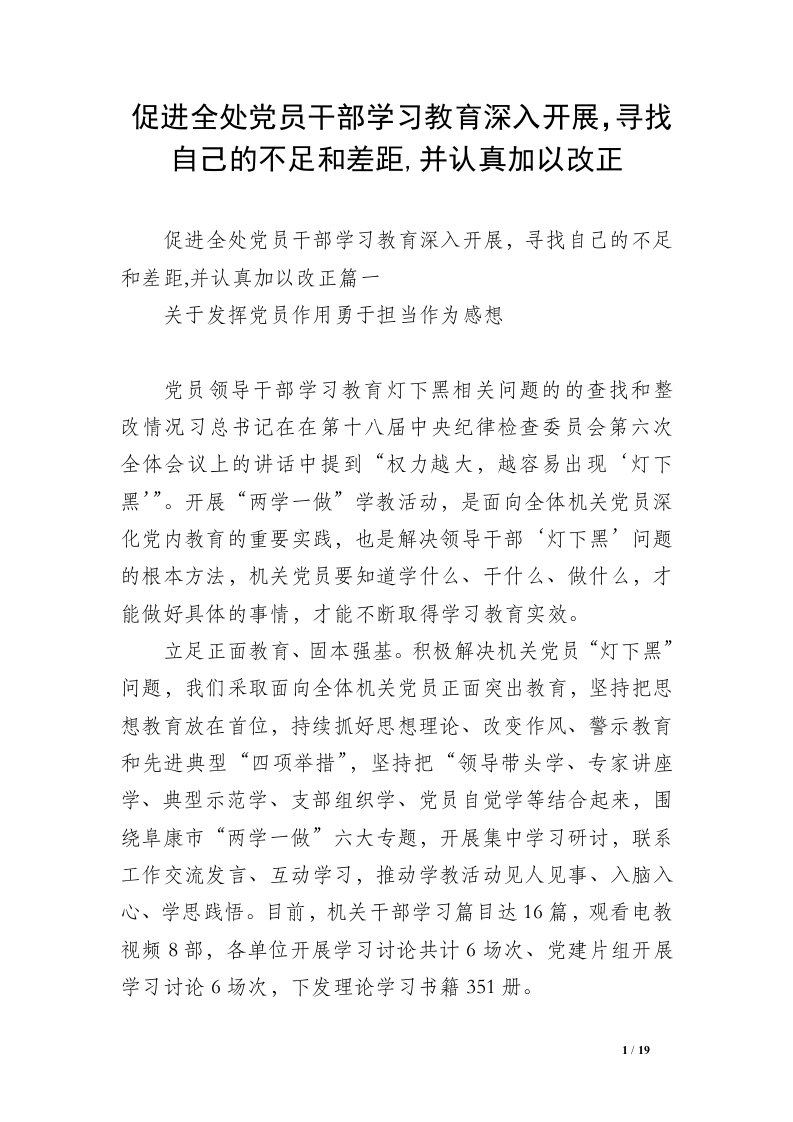 促进全处党员干部学习教育深入开展，寻找自己的不足和差距,并认真加以改正