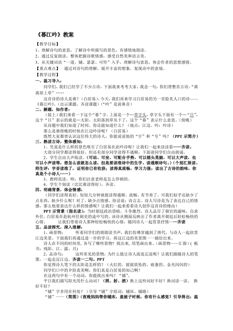 优质公开课《暮江吟》教案