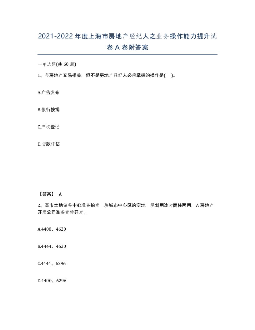 2021-2022年度上海市房地产经纪人之业务操作能力提升试卷A卷附答案