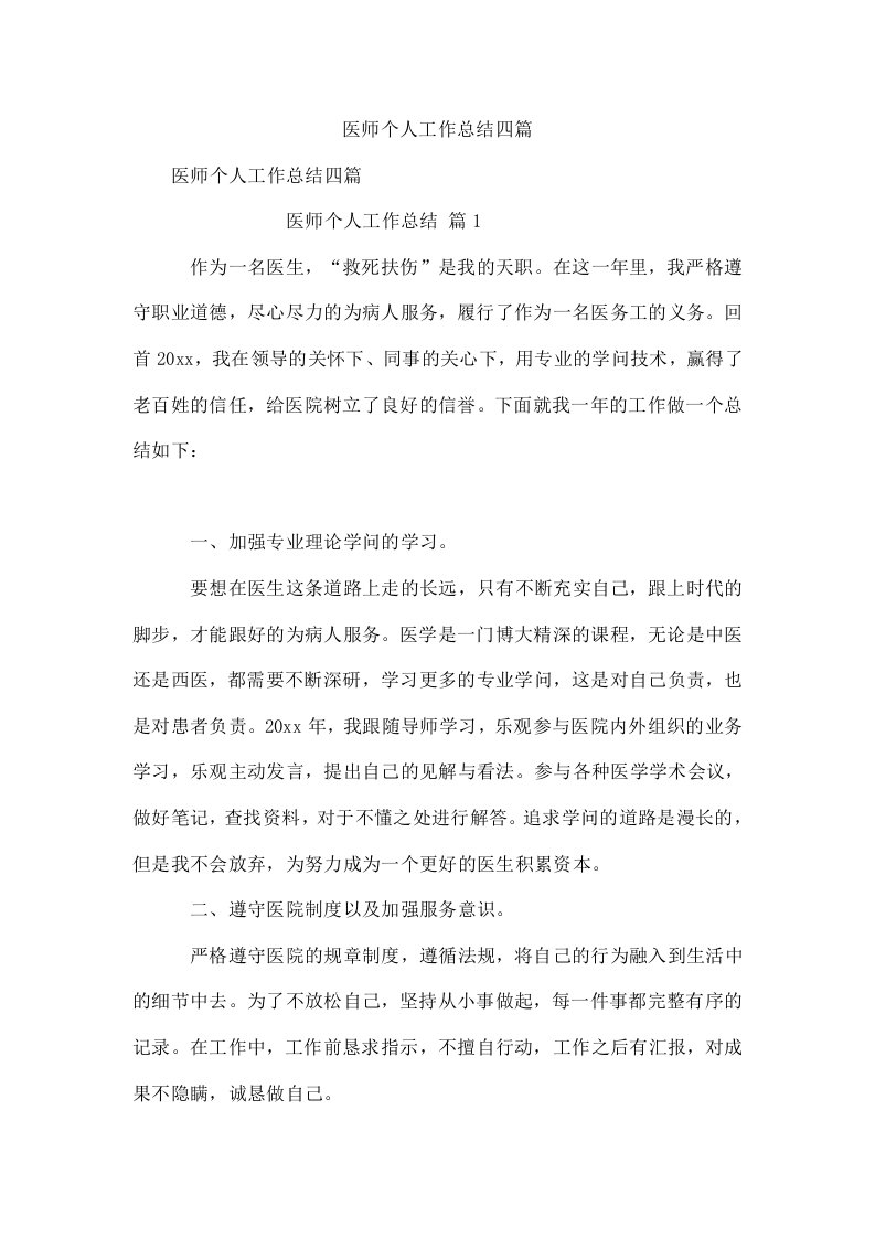 医师个人工作总结四篇