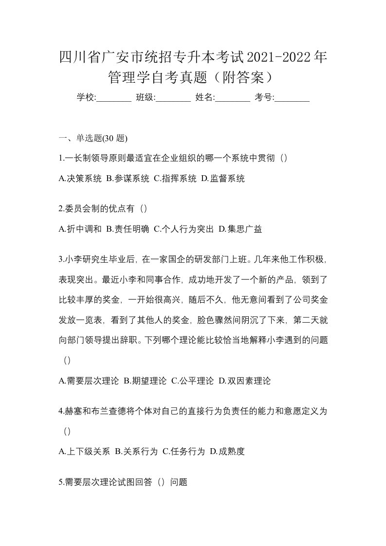 四川省广安市统招专升本考试2021-2022年管理学自考真题附答案