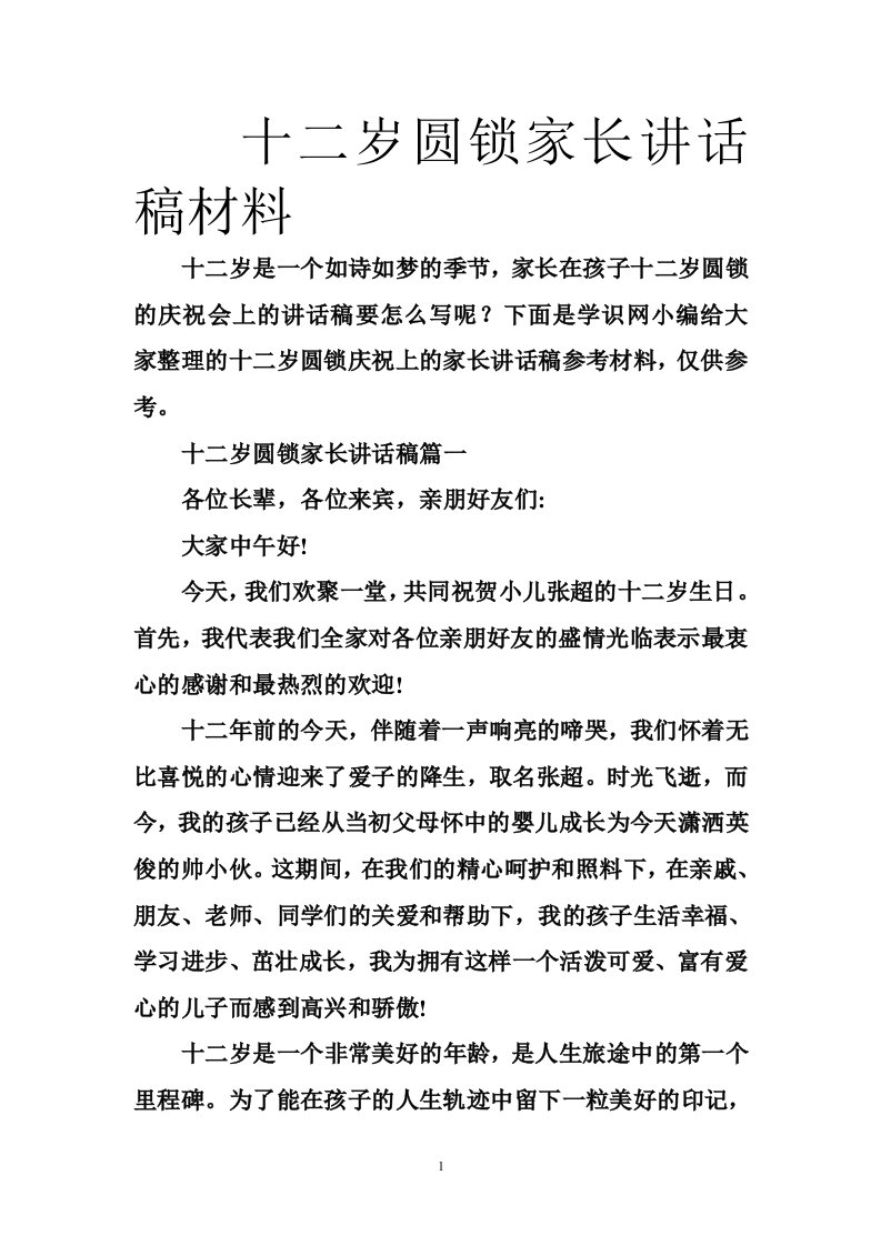 十二岁圆锁家长讲话稿材料