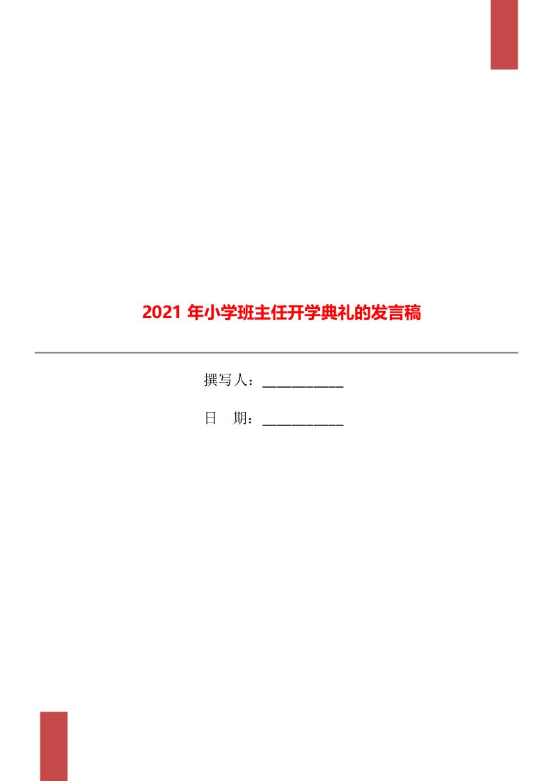 2021年小学班主任开学典礼的发言稿