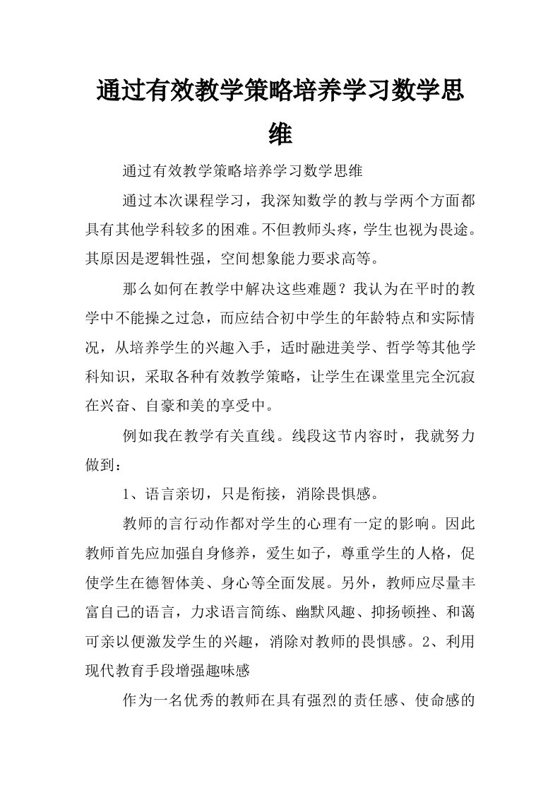 通过有效教学策略培养学习数学思维