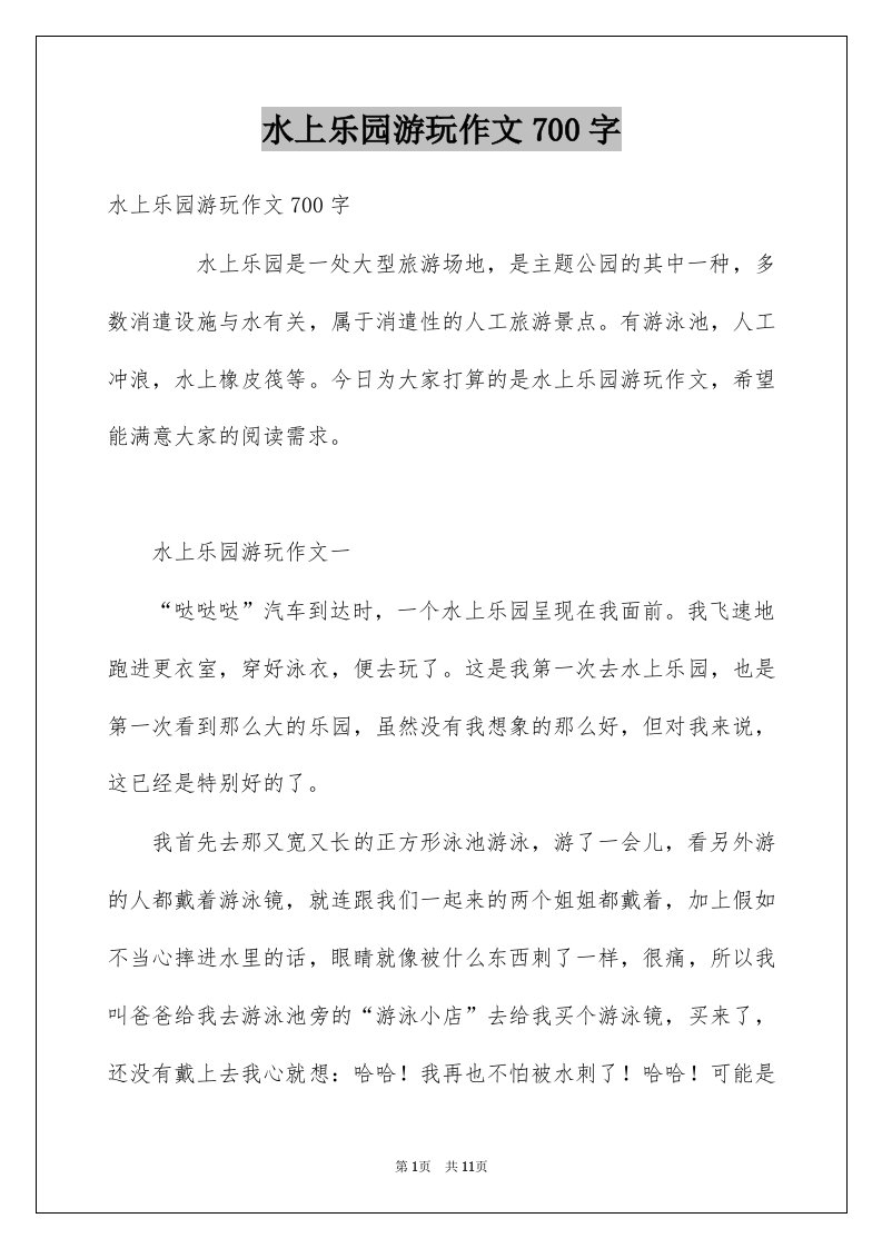 水上乐园游玩作文700字