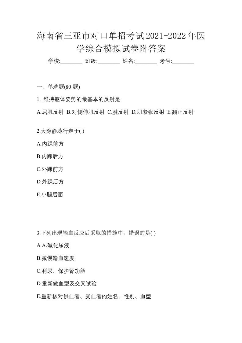 海南省三亚市对口单招考试2021-2022年医学综合模拟试卷附答案