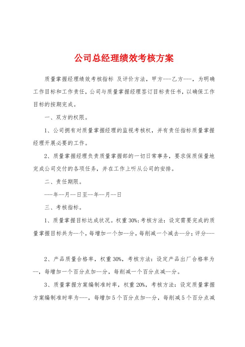 公司总经理绩效考核方案