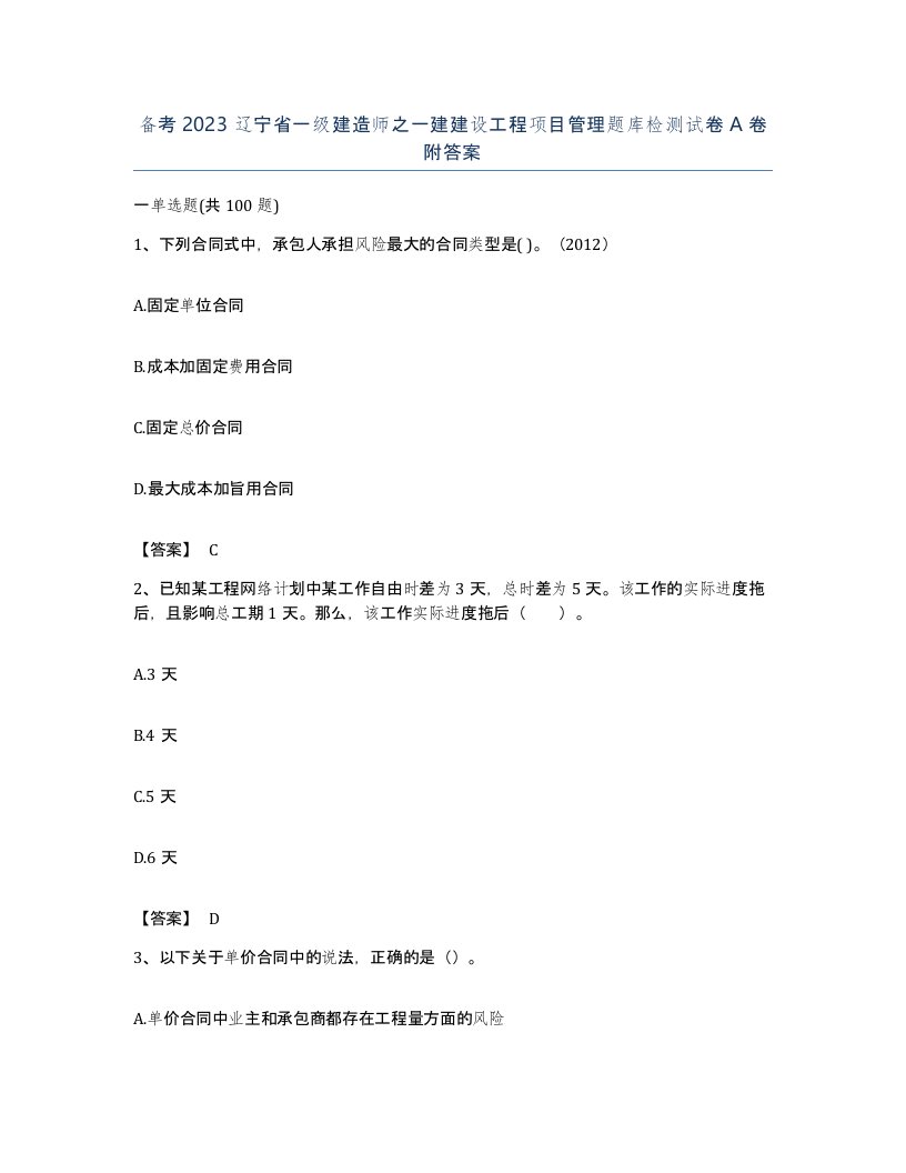 备考2023辽宁省一级建造师之一建建设工程项目管理题库检测试卷A卷附答案