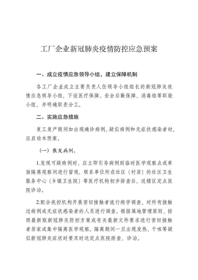 工厂企业新冠肺炎疫情防控应急预案