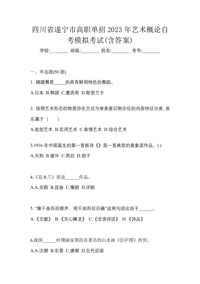 四川省遂宁市高职单招2023年艺术概论自考模拟考试含答案