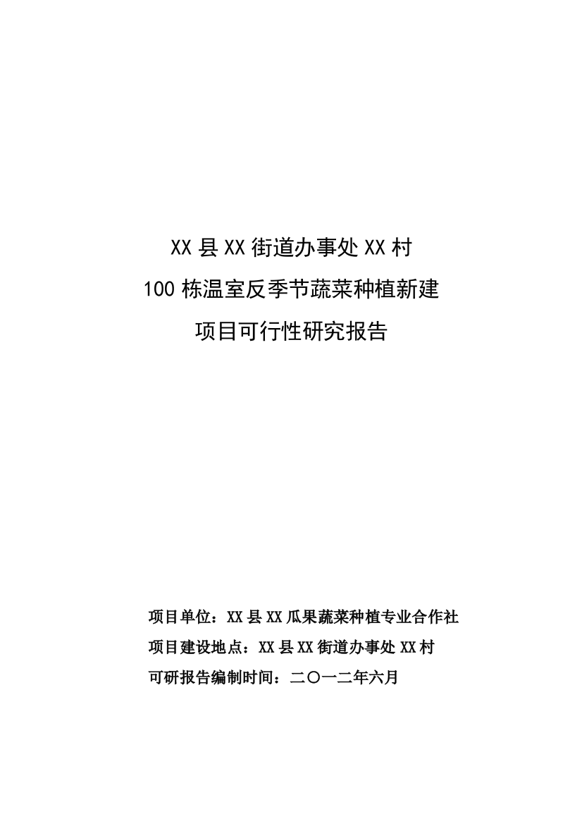 100栋温室反季节蔬菜种植新建项目建设可行性研究报告1