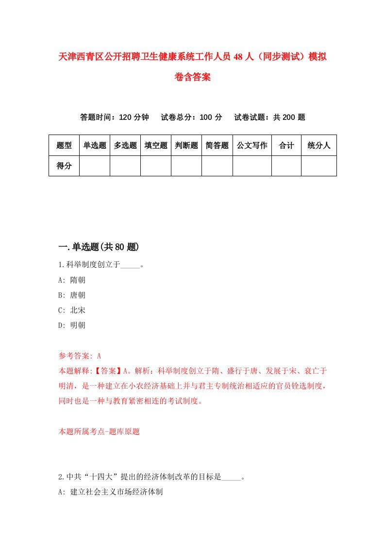 天津西青区公开招聘卫生健康系统工作人员48人同步测试模拟卷含答案9