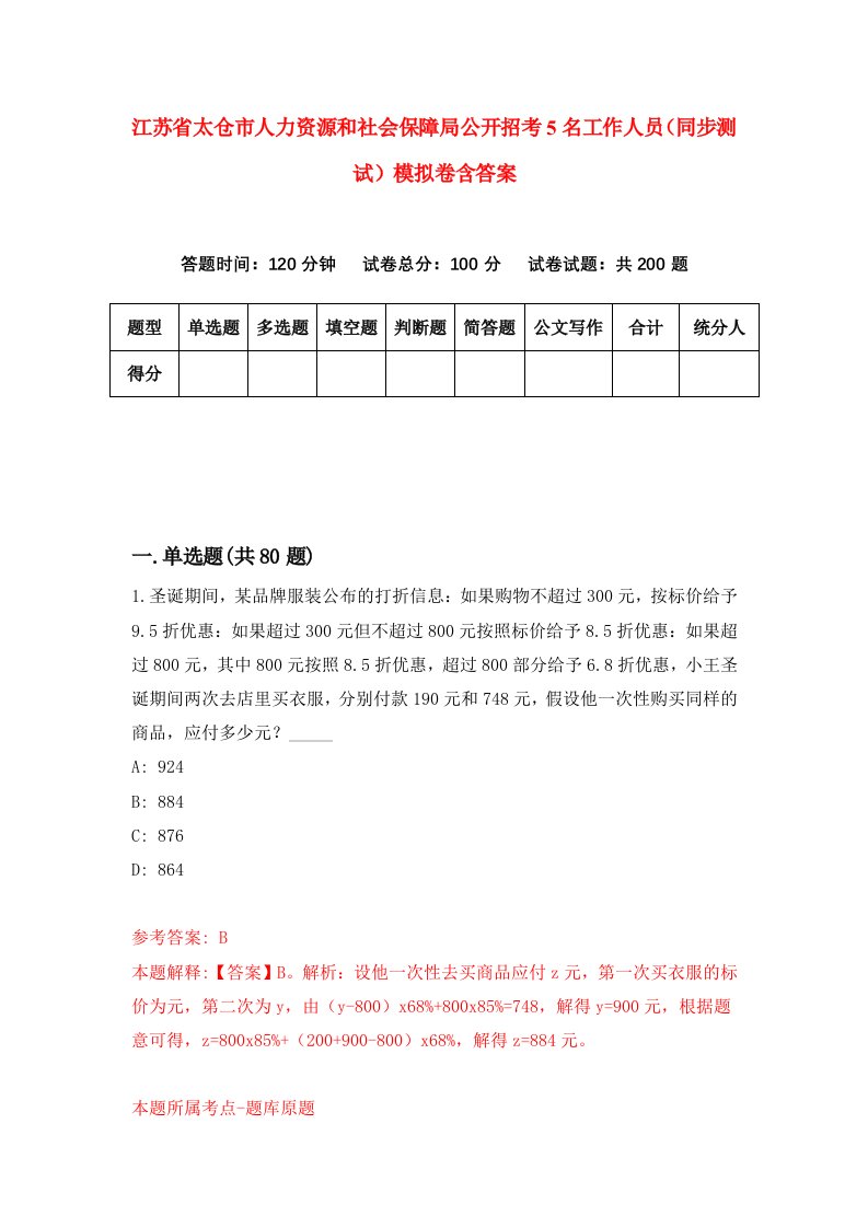 江苏省太仓市人力资源和社会保障局公开招考5名工作人员同步测试模拟卷含答案3