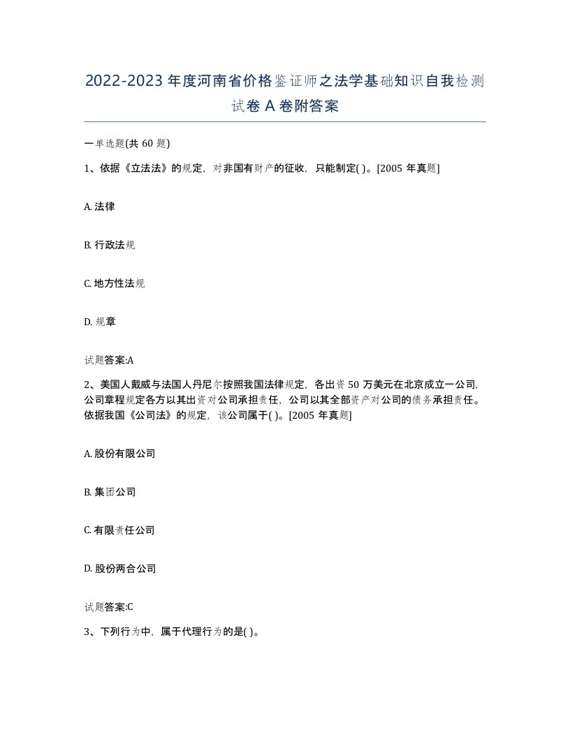 2022-2023年度河南省价格鉴证师之法学基础知识自我检测试卷A卷附答案