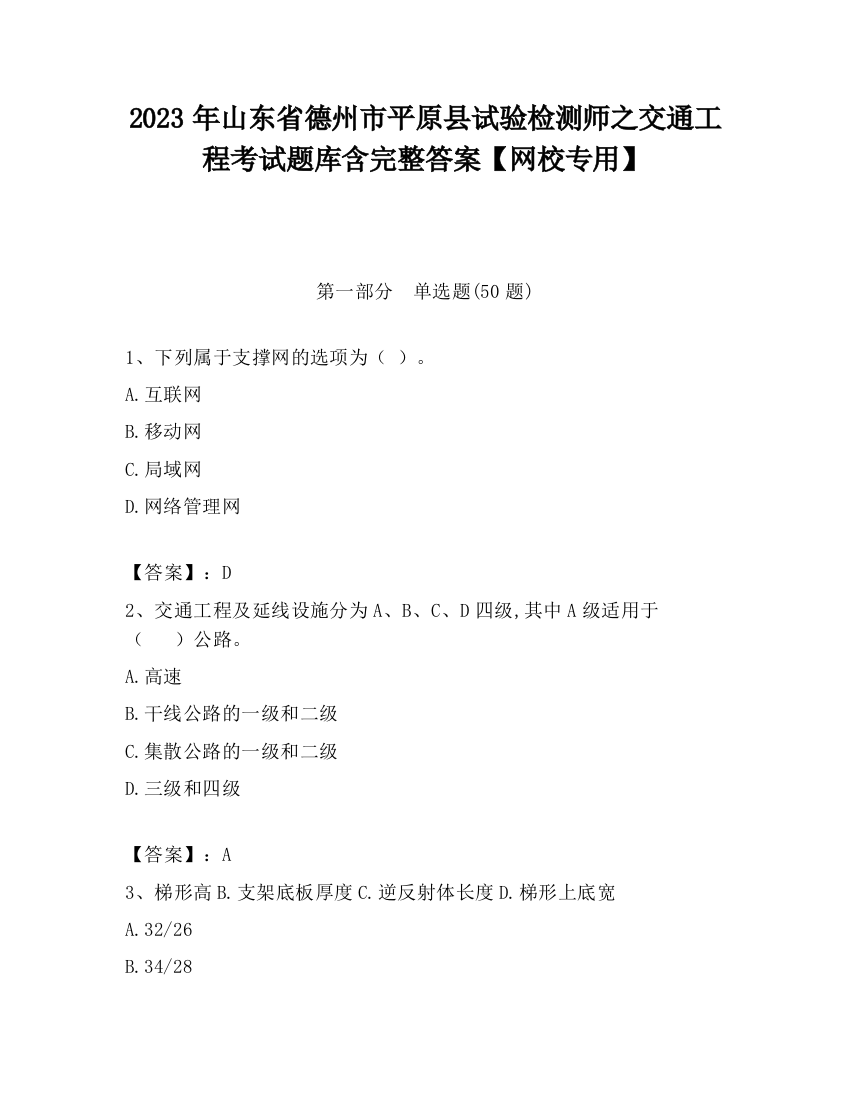 2023年山东省德州市平原县试验检测师之交通工程考试题库含完整答案【网校专用】