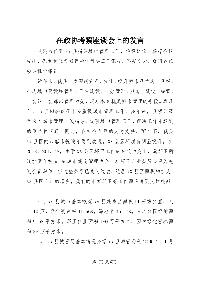 在政协考察座谈会上的发言