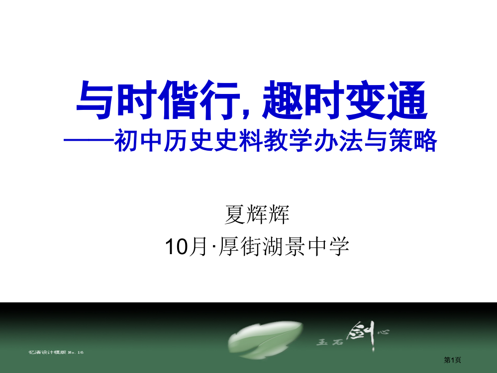 与时偕行趣时变通初中历史史料教学的方法与策略市公开课金奖市赛课一等奖课件