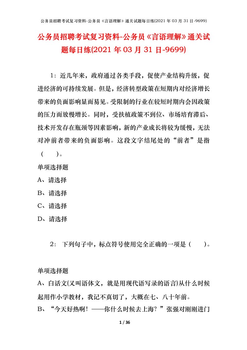 公务员招聘考试复习资料-公务员言语理解通关试题每日练2021年03月31日-9699