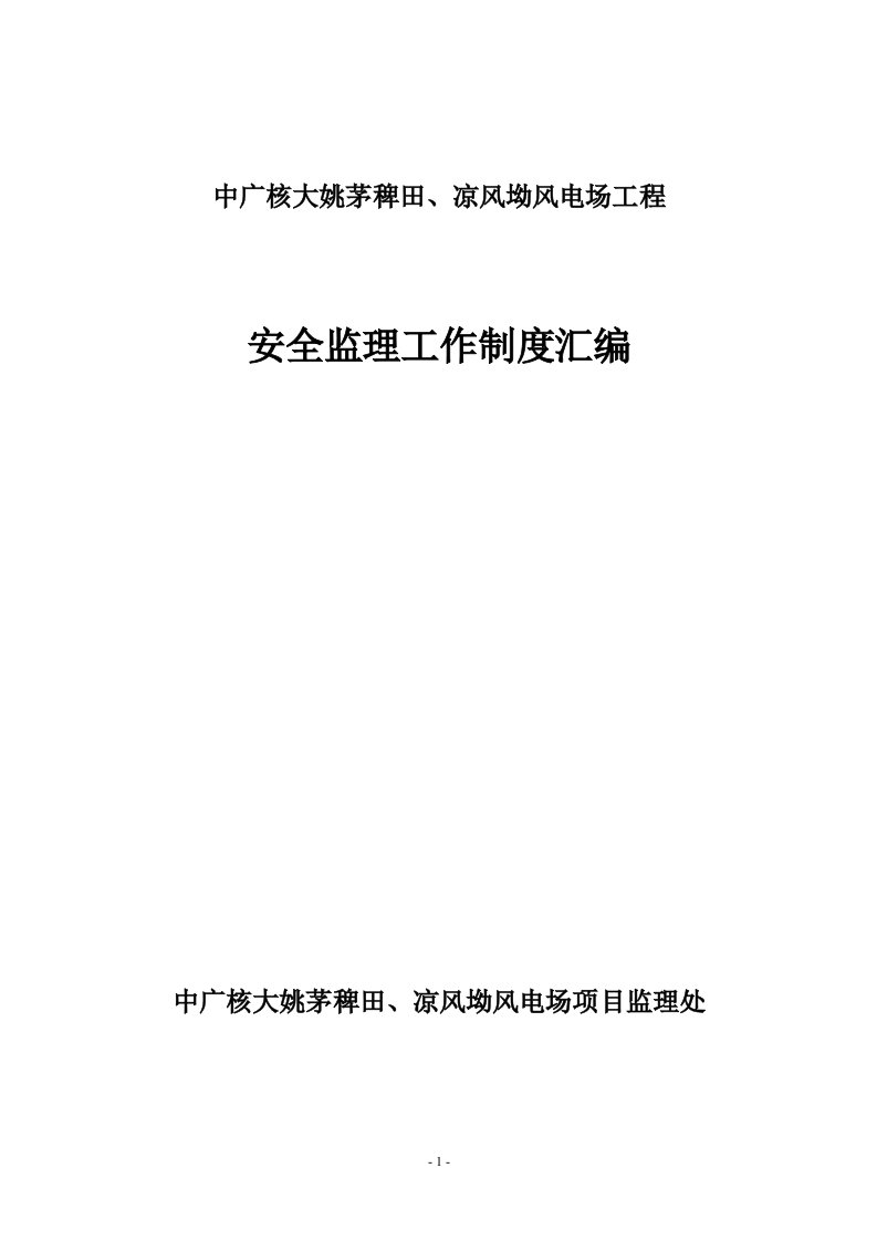 中广核湖北阳新富池风电场工程安全监理工作制度汇编