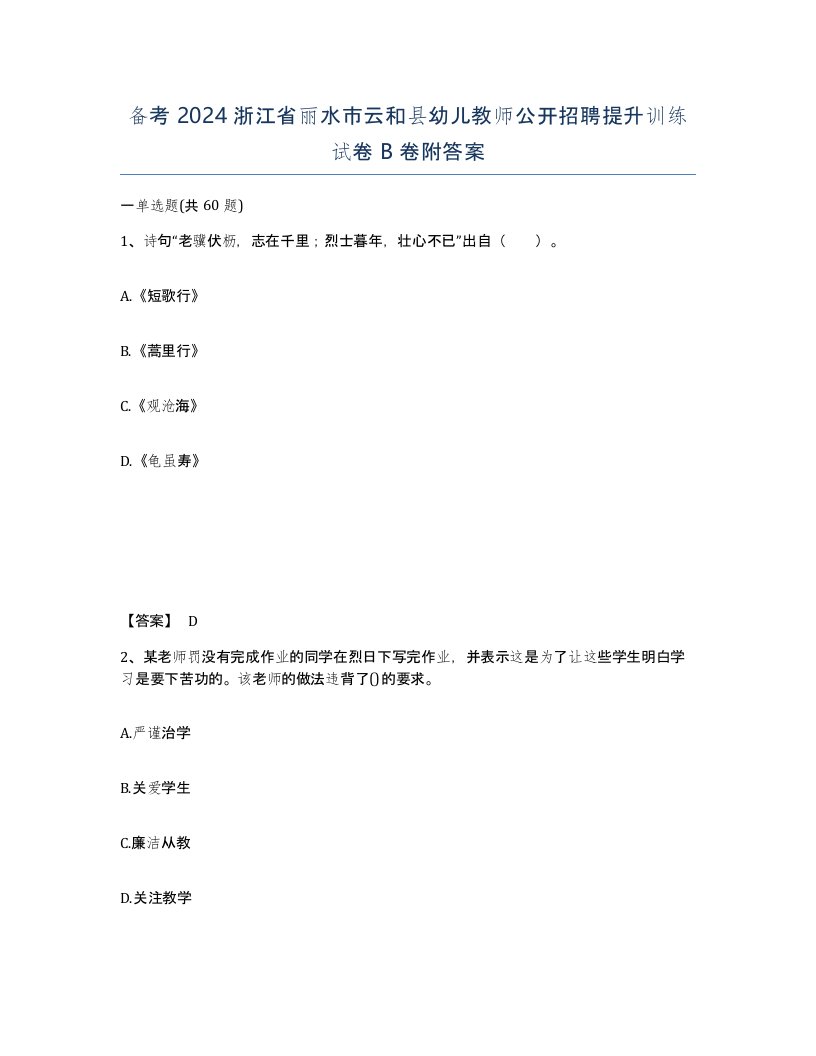 备考2024浙江省丽水市云和县幼儿教师公开招聘提升训练试卷B卷附答案