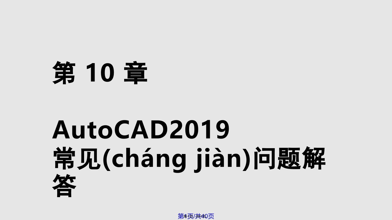 AutoCAD中文的案例教程文档资料实用教案