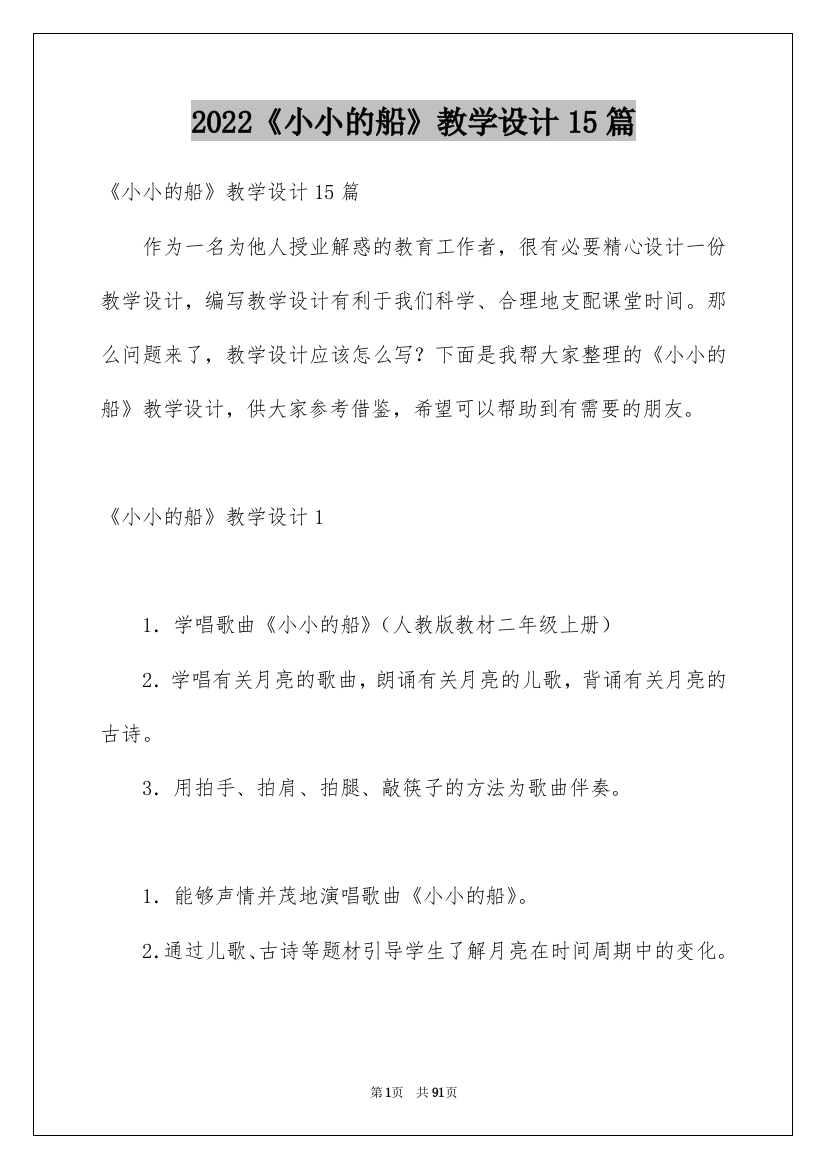 2022《小小的船》教学设计15篇