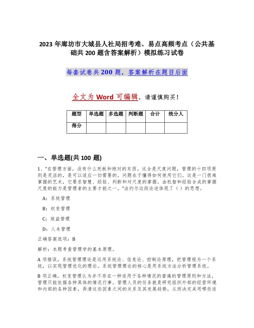 2023年廊坊市大城县人社局招考难易点高频考点公共基础共200题含答案解析模拟练习试卷