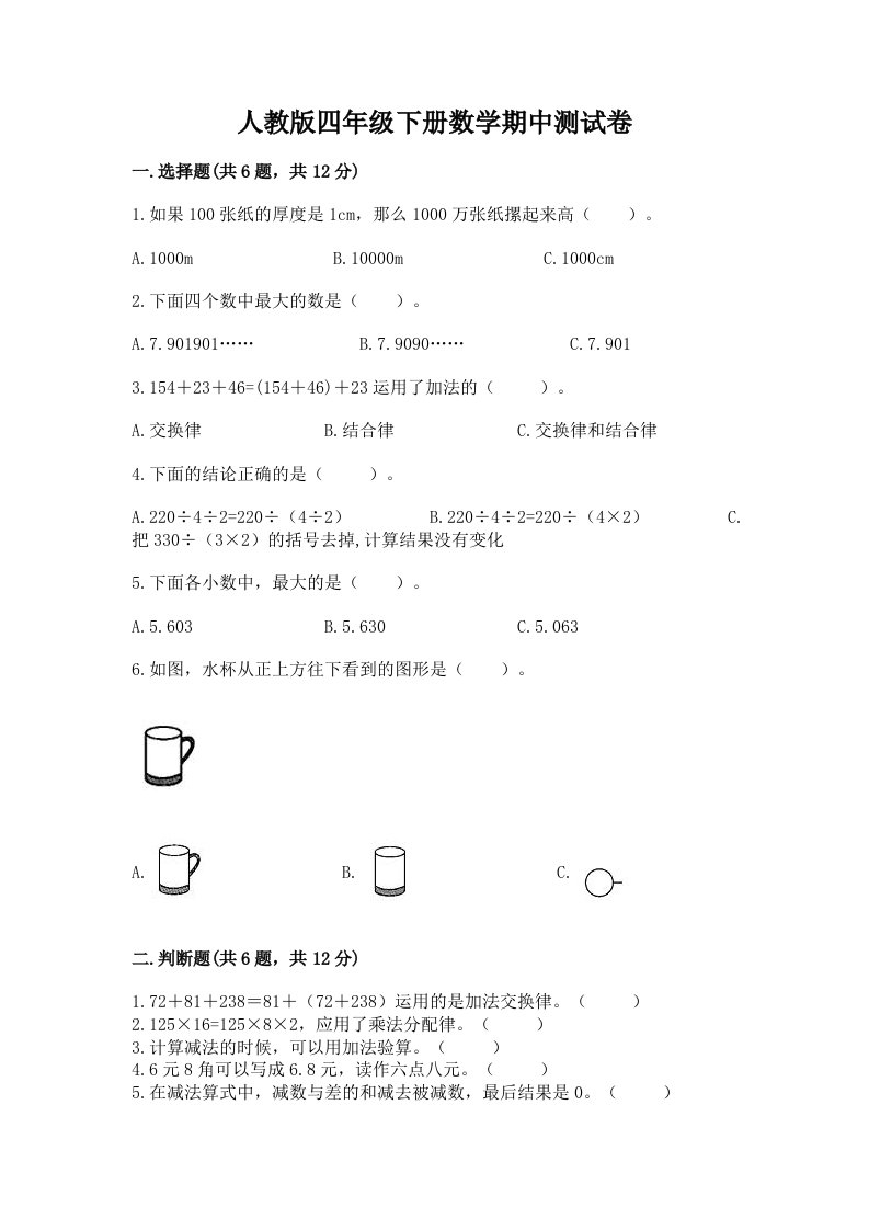 人教版四年级下册数学期中测试卷【历年真题】