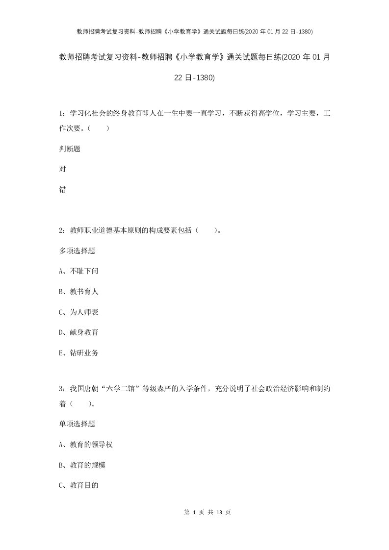 教师招聘考试复习资料-教师招聘小学教育学通关试题每日练2020年01月22日-1380