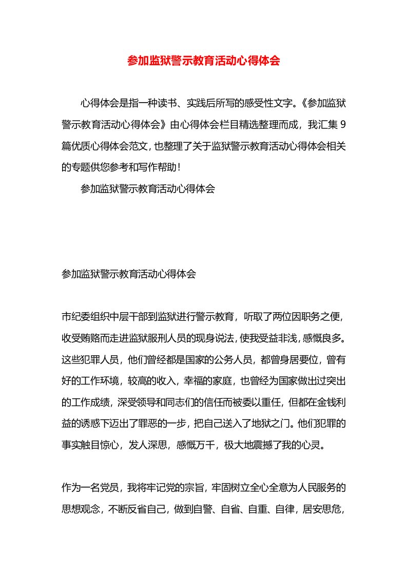 参加监狱警示教育活动心得体会