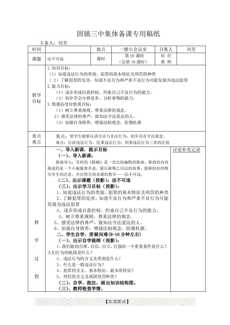 安徽省蚌埠市固镇县第三中学政治（人教版）七年级下册集体备课教案：第七课感受法律的尊严第二框法不可违