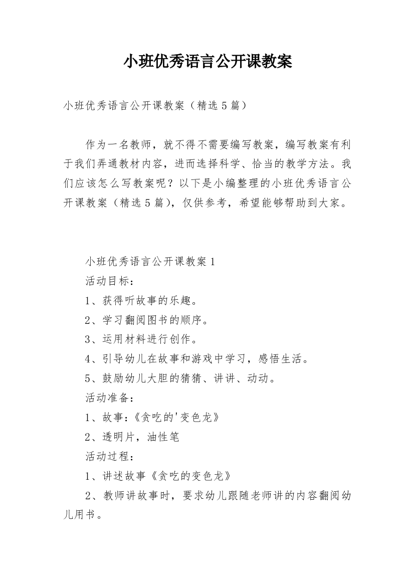 小班优秀语言公开课教案