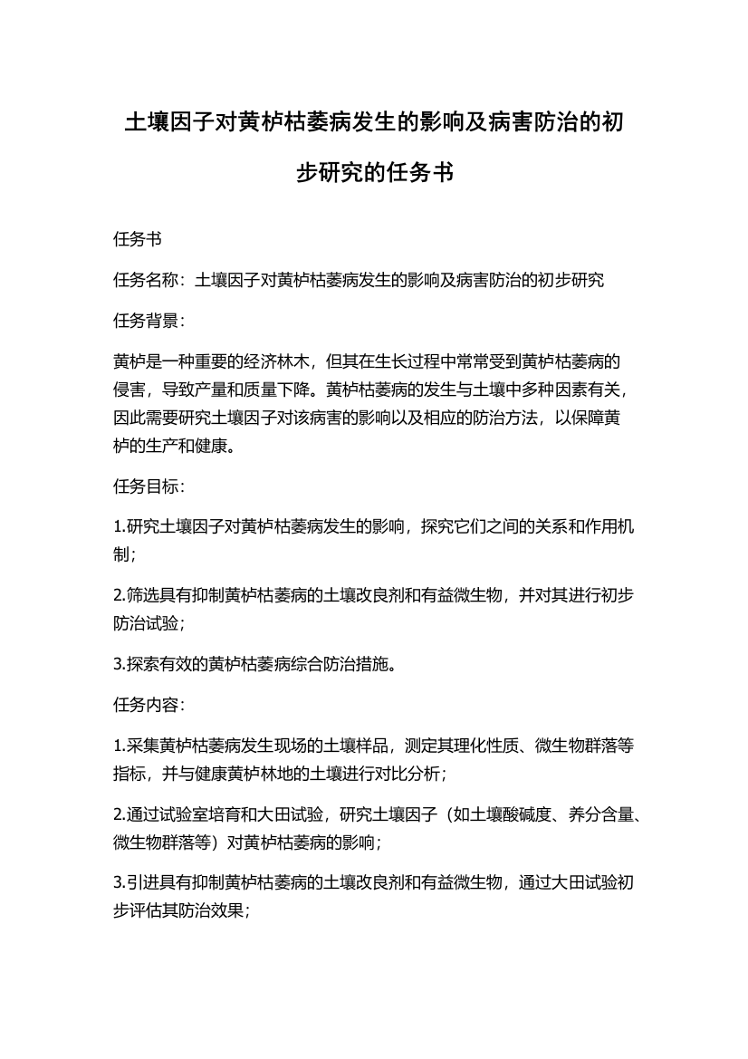 土壤因子对黄栌枯萎病发生的影响及病害防治的初步研究的任务书