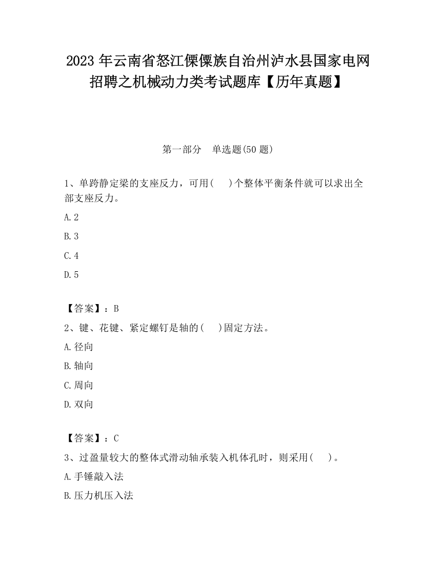 2023年云南省怒江傈僳族自治州泸水县国家电网招聘之机械动力类考试题库【历年真题】