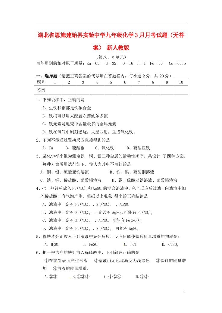 湖北省恩施建始县实验中学九级化学3月月考试题（无答案）