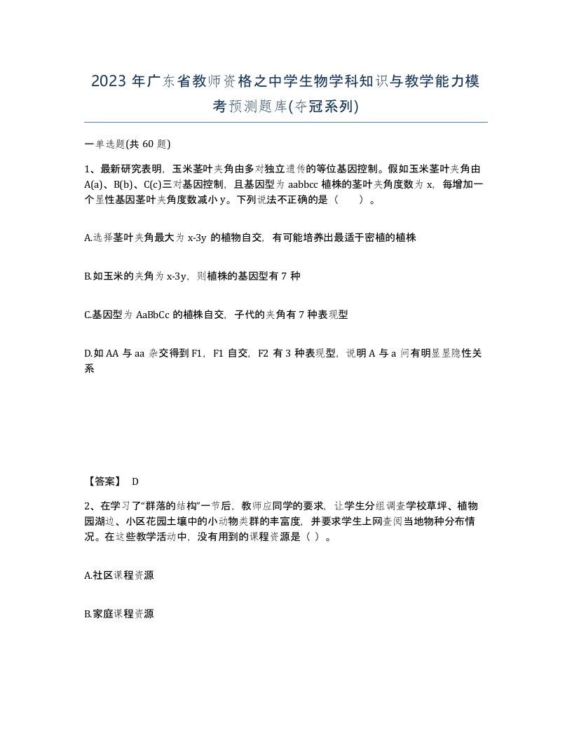 2023年广东省教师资格之中学生物学科知识与教学能力模考预测题库夺冠系列