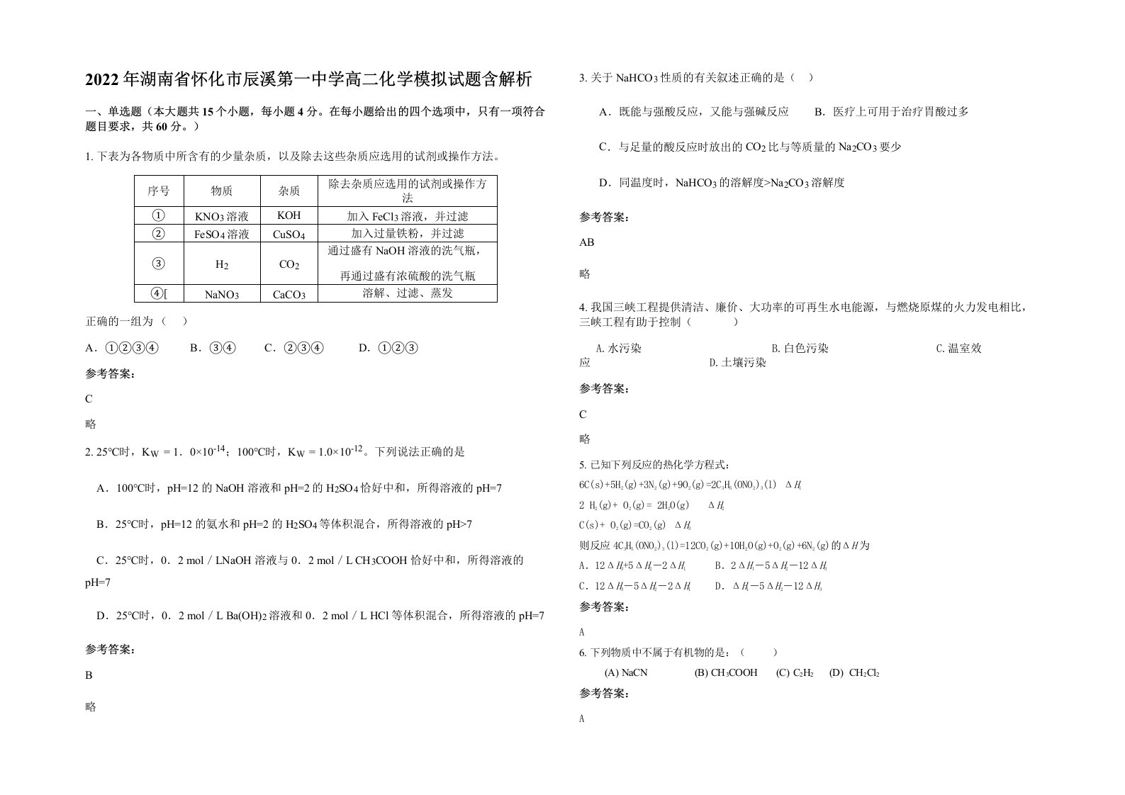 2022年湖南省怀化市辰溪第一中学高二化学模拟试题含解析