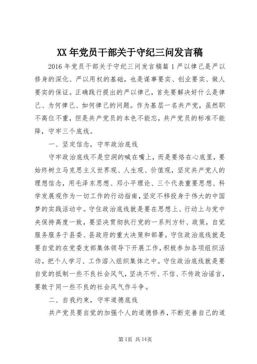 XX年党员干部关于守纪三问发言稿