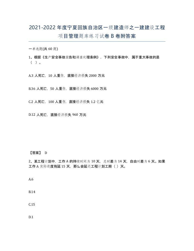 2021-2022年度宁夏回族自治区一级建造师之一建建设工程项目管理题库练习试卷B卷附答案