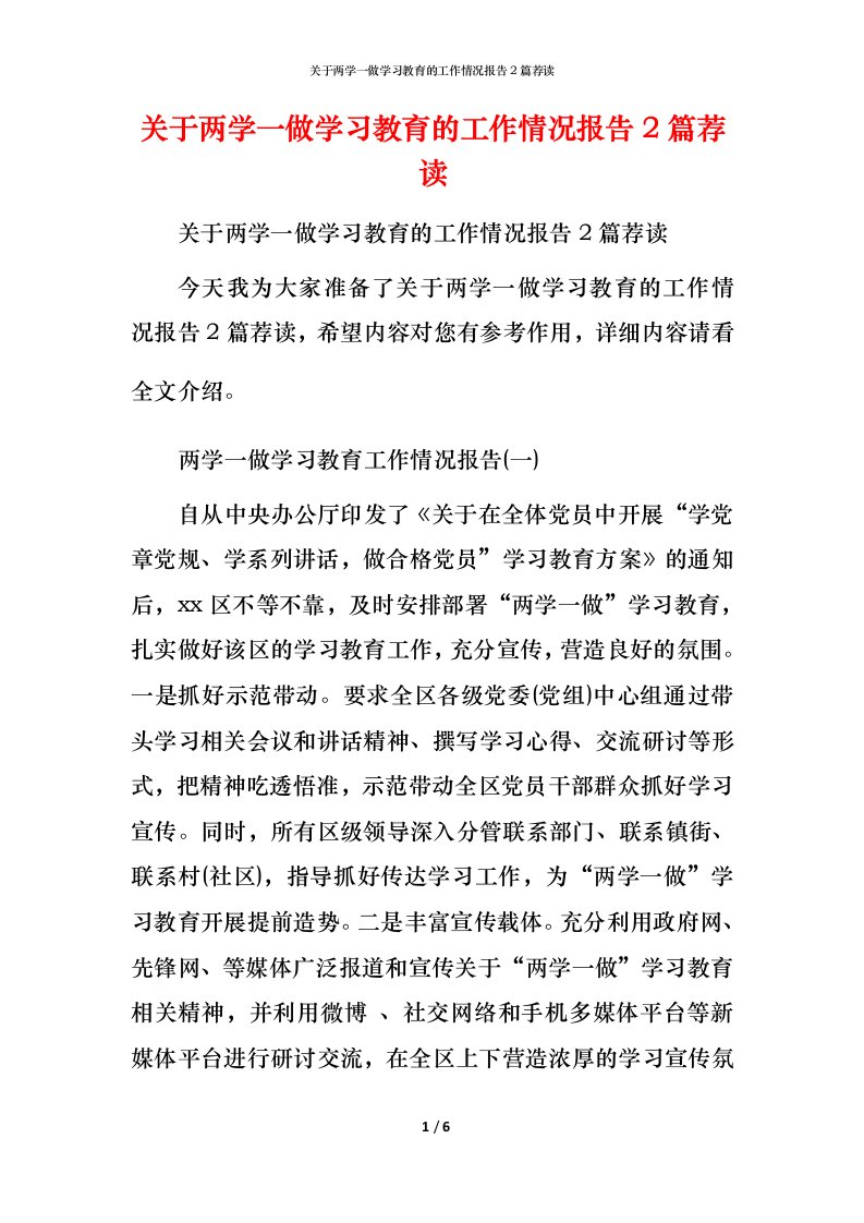 精编关于两学一做学习教育的工作情况报告2篇荐读