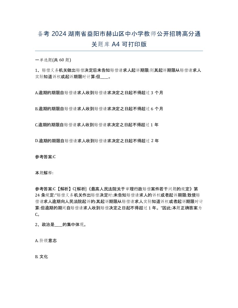 备考2024湖南省益阳市赫山区中小学教师公开招聘高分通关题库A4可打印版