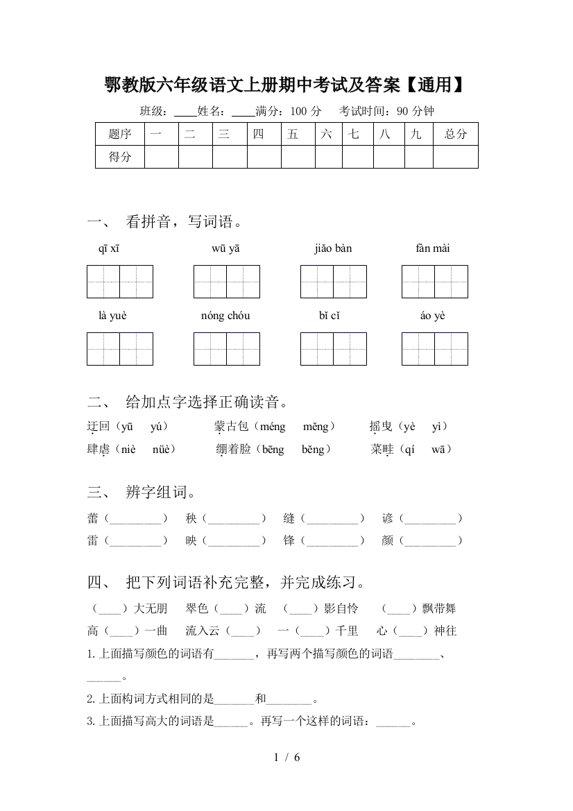 鄂教版六年级语文上册期中考试及答案【通用】