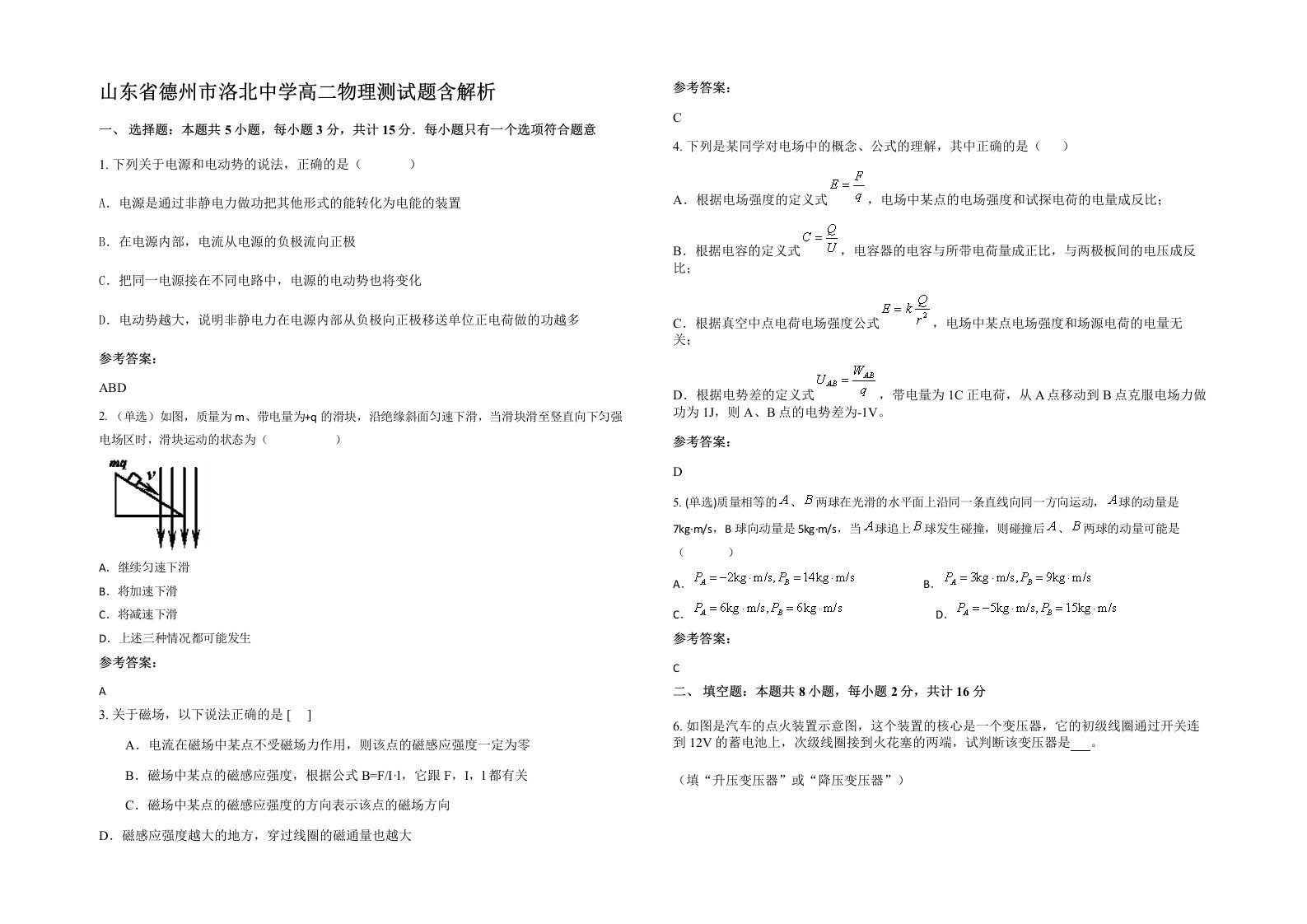 山东省德州市洛北中学高二物理测试题含解析