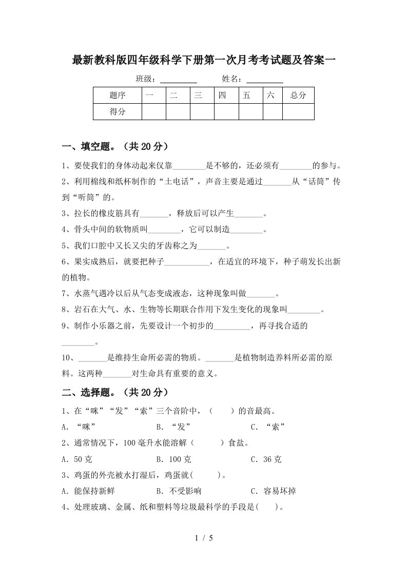 最新教科版四年级科学下册第一次月考考试题及答案一