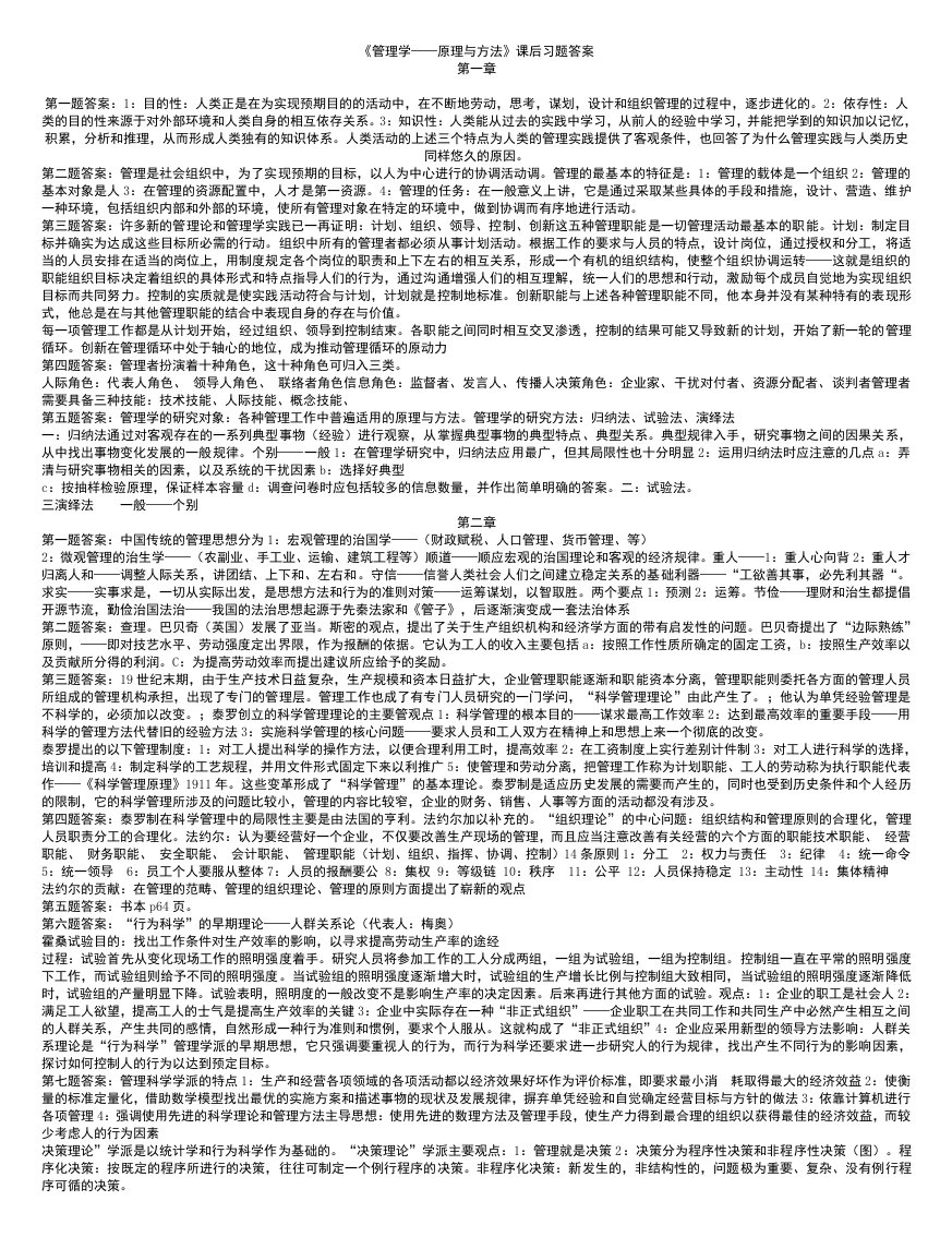 周三多管理学第四版课后习题答案