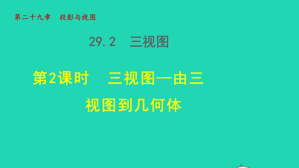 2022春九年级数学下册第29章投影与视图29.2三视图29.2.2三视图_由三视图到几何体授课课件新版新人教版